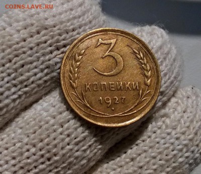 3 копейки 1927 года - WP_20170311_12_08_25_Pro