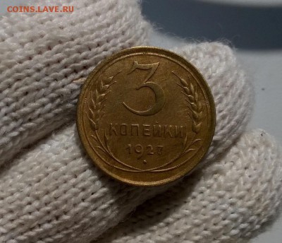 3 копейки 1927 года - WP_20170311_12_08_22_Pro