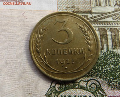 3 копейки 1927 года - IMG_0053.JPG