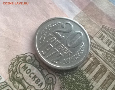 20 копеек 1972 года - WP_20170311_18_18_08_Pro