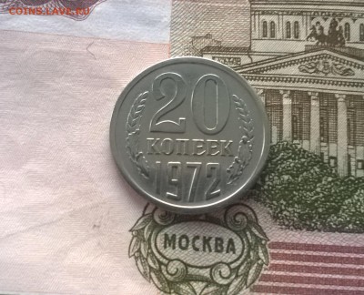 20 копеек 1972 года - WP_20170311_18_17_40_Pro