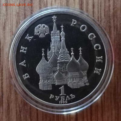 1 рубль Россия 1992 Нахимов_4 ПРУФ до 15.03.2017 22-00 - DSC03086.JPG