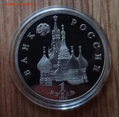 1 рубль Россия 1992 Нахимов_5 ПРУФ до 15.03.2017 22-00 - DSC03059.JPG