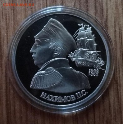 1 рубль Россия 1992 Нахимов_5 ПРУФ до 15.03.2017 22-00 - DSC03058.JPG