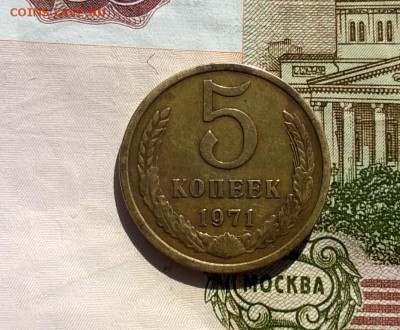 5 копеек 1971 года - WP_20170311_12_16_00_Pro