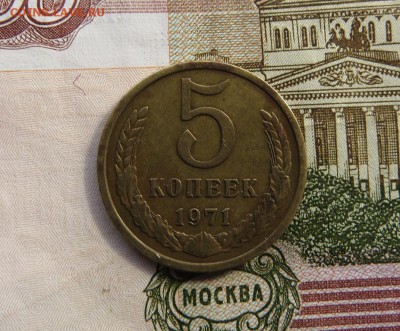 5 копеек 1971 года - IMG_0095.JPG