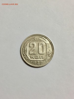 20 копеек 1942 г - FullSizeRender (6)