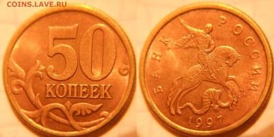 50 копеек 1997 м+сп в блеске  до 15.03.17 - DSCN2935 50к97сп.JPG