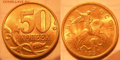 50 копеек 1997 м+сп в блеске  до 15.03.17 - DSCN2920 97м.JPG