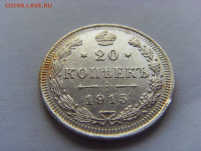 20 копеек 1907г. и 1915г. до 18.03.2017 г. - SDC14436.JPG