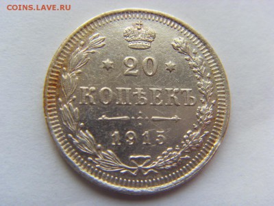 20 копеек 1907г. и 1915г. до 18.03.2017 г. - SDC14435.JPG