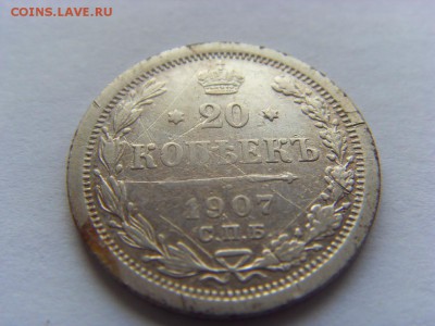 20 копеек 1907г. и 1915г. до 18.03.2017 г. - SDC14432.JPG
