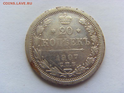 20 копеек 1907г. и 1915г. до 18.03.2017 г. - SDC14431.JPG