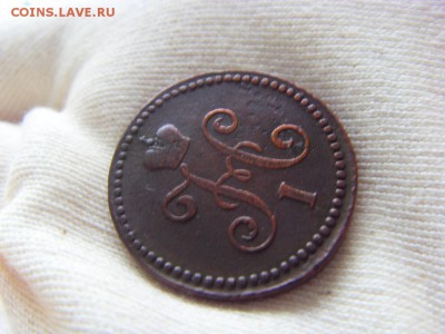 1 копейка 1845 СМ до 18.03.2017 в 22:00 - SDC13931.JPG