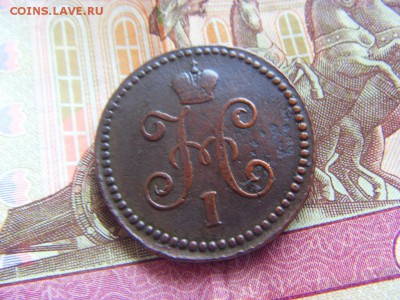 1 копейка 1845 СМ до 18.03.2017 в 22:00 - SDC13941.JPG