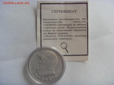 Медаль Гагарин с сертификатом до 18.03.2017 в 22:00 мск - SDC14473.JPG