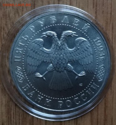 5 рублей Россия 1993 Лавра_2 АЦ до 15.03.2017 22-00 - DSC02640.JPG