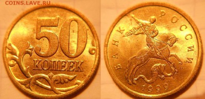 50 копеек 1999 сп+м в блеске  до 15.03.17 - DSCN2924 50к99м.JPG
