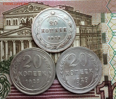 20 копеек 1923, 28, 29 до 16.03.2017 в 22-00 - IMG_4133.JPG