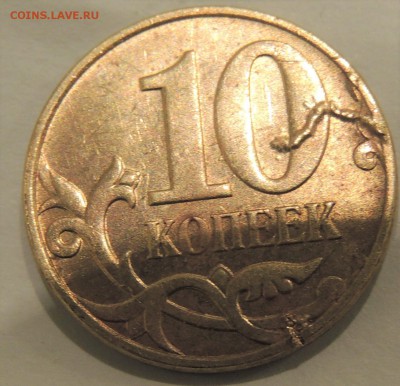 10 копеек 2010 раскол червяк - DSCN8942.JPG