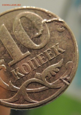 10 копеек 2010 раскол червяк - DSCN8947.JPG