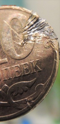 10 копеек 2010 раскол червяк - DSCN8956.JPG