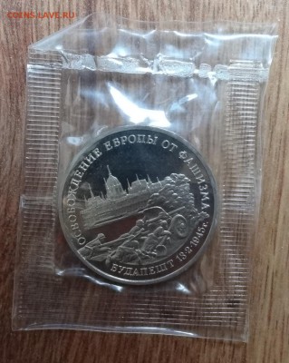 3 рубля Россия 1995 Будапешт до 15.03.2017 22-00 - DSC02907.JPG