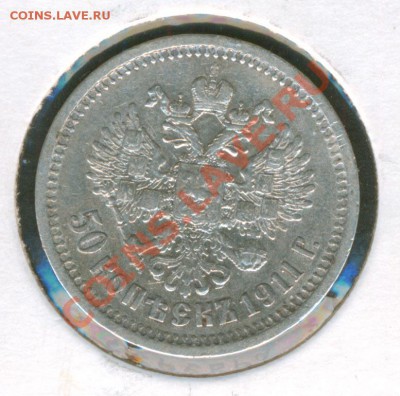 50 копеек 1911г. - до 4.02.11г. в 22:00 - 1911-2