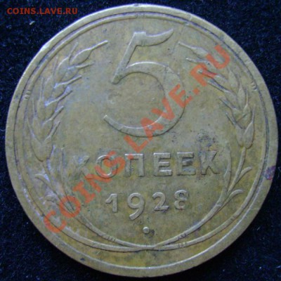 Куплю монеты 1921-2010 гг - 5к1928.JPG