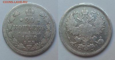 20 копеек 1870 и 1878 года - 16.03.17 22:00:00 мск - 20170312_172026