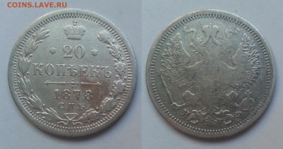 20 копеек 1870 и 1878 года - 16.03.17 22:00:00 мск - 20170312_172138