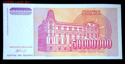 Югославия 50000000 динар 1993 unc до 19.03.17. 22:00 мск - 1
