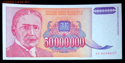 Югославия 50000000 динар 1993 unc до 19.03.17. 22:00 мск - 2