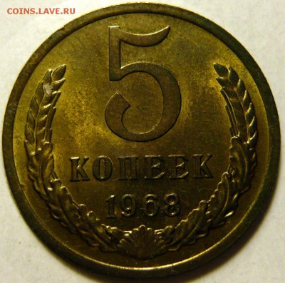 5 копеек 1968 МЕШКОВОЙ UNC - P1170590.JPG
