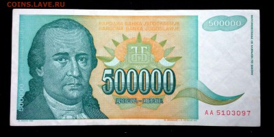 Югославия 500000 динар 1993 unc до 19.03.17. 22:00 мск - 2