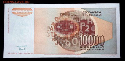 Югославия 10000 динар 1992 unc до 19.03.17. 22:00 мск - 1