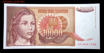 Югославия 10000 динар 1992 unc до 19.03.17. 22:00 мск - 2