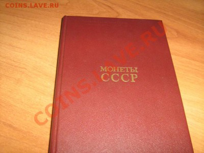 книга по монетам СССР.Щелоков 6,02,11 22-00 - IMG_2494.JPG