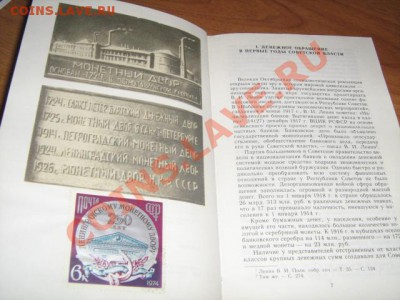 книга по монетам СССР.Щелоков 6,02,11 22-00 - IMG_2493.JPG