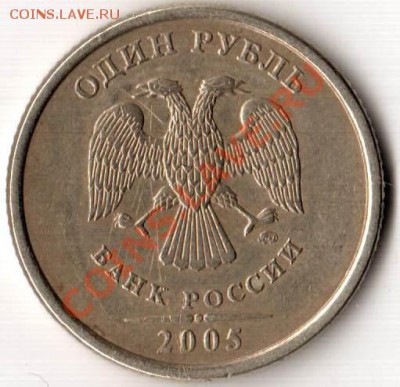 1 руб. 2005 года ММД шт. Б? - 1 руб ММД 2005