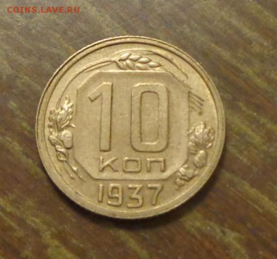 10 копеек 1937 отличная до 19.03, 22.00 - 10 к 1937_еще одна_1