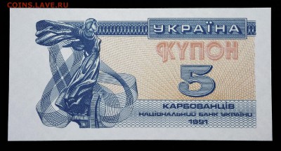 Украина 5 купонов 1991 unc до 19.03.17. 22:00 мск - 2