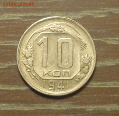 10 копеек 1941 хорошая до 19.03, 22.00 - 10 к 1941_1