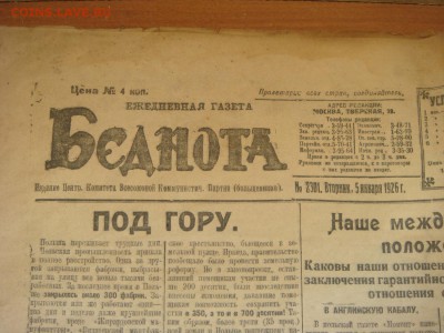 Старая газета "Беднота", январь 1926 год - DSC06259.JPG