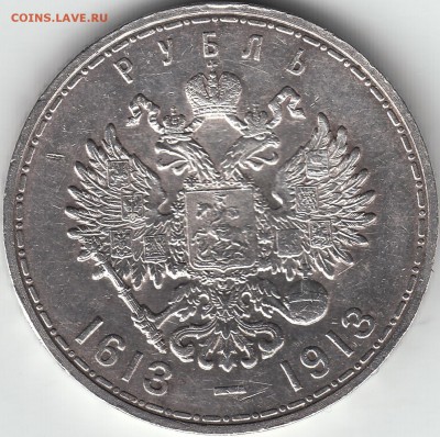 1 руб.1913 года-в память 300-летия дома Романовых - IMG_0002