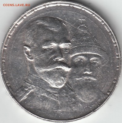 1 руб.1913 года-в память 300-летия дома Романовых - IMG_0003
