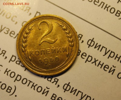 2 копейки 1950 UNC - _MG_9176.JPG