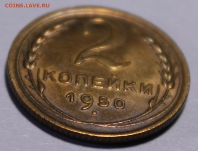 2 копейки 1950 UNC - _MG_9173.JPG