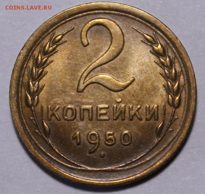 2 копейки 1950 UNC - _MG_9171.JPG