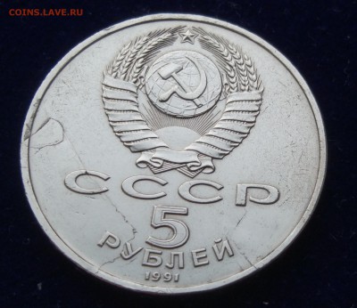 5 рублей 1991 год - Государственный банк Москва - раскол - 5 рублей 1991 год Государственный банк Москва (2)